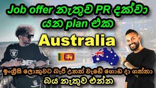 ඔසී ගිහින් ගොඩ යන හැටි. Australia visa Sinhala. Student, work visa, jobs. Perth Western Australia 