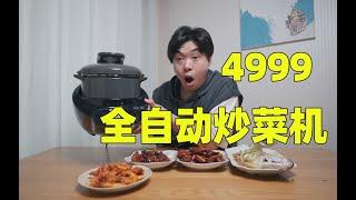 4999的全自动炒菜机，给不会炒菜的人，做一桌子菜会好吃吗【JOSON大嘴】