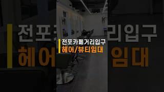 전포동상가임대 카페거리입구에 위치한 뷰티 헤어 인대