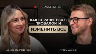 Не сработало #5 - маркетолог, предприниматель Игорь Шажко