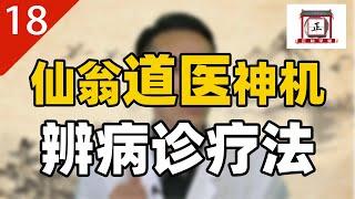 18 仙翁道医神机辨病诊疗法——泌尿生殖系疾病的穴位诊断与调治（三）（盆腔炎，子宫脱垂，子