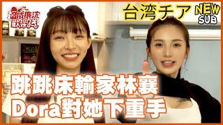 [SUB]樂天新女孩竟然下重手！林襄リンシャン跳跳床跳到快要去了！沈玉琳硬塞Dora吃香蕉？！ 威廉沈歡樂送@williamexpress【網路獨家EP162】20240419 #台湾チア