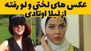 عکس های مورد دار و بی لباس از لیلا اوتادی که لو رفت