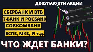 Тотальный разбор ВСЕХ БАНКОВ! Что будет осенью, как повлияет ключевая ставка, политика и инфляция