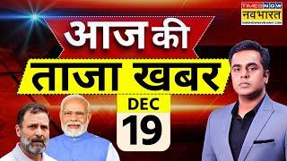 Aaj Ki Taaza Khabar Live: 19 December 2024 | Farmer Protest | Parliament Session | PM Modi | Sambhal