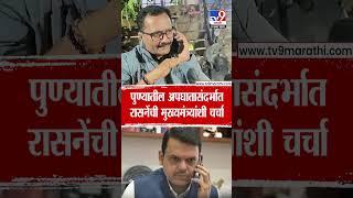 Pune Mpsc Student Accident | पुण्यातील अपघातासंदर्भातरासनेंची मुख्यमंत्र्यांशी चर्चा