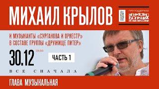 Михаил Крылов и группа "Дружище Питер" в арт-пространстве "ПушкинРядом", часть 1