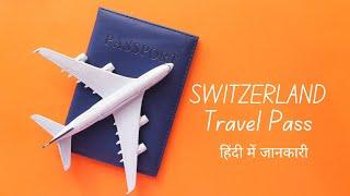 Swiss Travel Pass Details हिंदी में सारी जानकारी