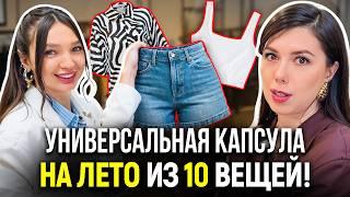 Готовая капсула на лето из 10 вещей! Как собрать 40+ образов из 10 вещей? Что носить летом