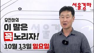 유진하의 이 말은 꼭 노리자!(2024년 10월 13일 일요일)