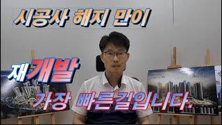 장대B구역 재개발은 시공사해지만이 가장 빠른 길입니다.