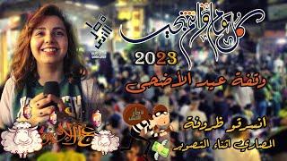 اجواء عيد الاضحى المبارك في حلب 2023  مسابقة حظك في الصندوق حلقة وقفة العيد  كل عام وانتم بخير