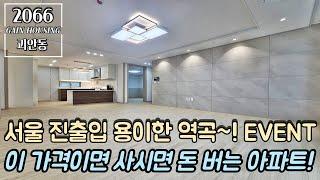 부천특가아파트 서울 진출입 용이한 역곡~! 특가세대 아파트!! 이 가격이면 사시면 돈 버는 아파트~! 지하 주차장 완비!!