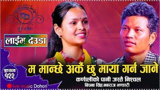 रमाइलो देउडा दोहोरीमा कर्णालीमा फाल हाले // Live deuda Bipana Singh VS Nabaraj Bhandari // 2081