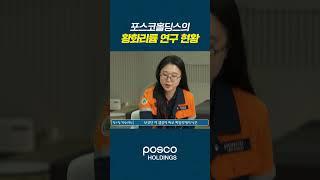 포스코홀딩스의 황화리튬 연구 현황 #shorts