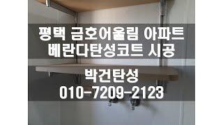 평택탄성코트 평택금호어울림 아파트 베란다탄성코트 시공영상