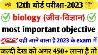 Class 12 Biology vvi Objective Question 2023 || जीव विज्ञान Most महत्वपूर्ण प्रश्न 2023 Board Exam