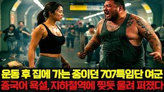 707특임단 특수부대 여군 무시하고 지하철에서 난동피던 중국인 조폭의 충격 결말