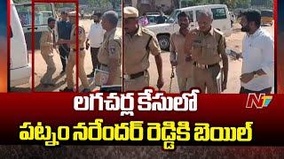 Nampally Special Court Grants Bail To Patnam Narender Reddy in Lagcherla Case | Ntv