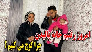 امروز کیهان و سوسن رفتن به خانه پالیدن - چرا مجبور به کوچ کشی شدیم?