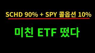 필수시청 | 우상향 + 연배당 17% ETF 떴다