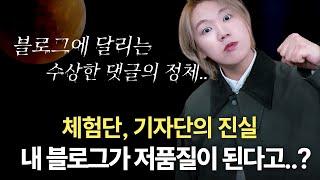 블로그 체험단,기자단하면 저품질이 되는게.. 사실일까요...?