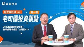2023投資趨勢在哪裡？佈局首選市值型/主題型ETF？