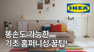 IKEA 디자이너들이 참고하는 기초 홈퍼니싱 꿀팁! 홈퍼니싱 똥손도 금손이 될 수 있다고? | IKEA 이케아