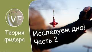 Как исследовать дно маркерным грузиком, ч2. Практика - как заклипсоваться на границе с ракушкой.