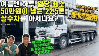 여름엔 하루 일당 최소 50만원이 넘는 22.5톤 살수차를 아시나요..? (영업용번호판, 수익, 특장차)