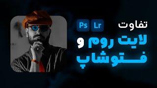 تفاوت فتوشاپ و لایت روم