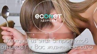 5 продуктов, которые отнимают жизненные силы | econet.ru