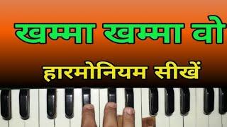 खम्मा खम्मा हो म्हारा रूणिचे रा धणियां | Rajasthani Bhajan | Harmonium Lession | Harmonium Prem