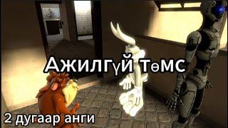 Ажилгүй төмс | 2 дугаар анги (original)