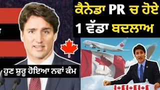 ਕੈਨੇਡਾ PR ਵਿੱਚ 1 ਵੱਡਾ ਬਦਲਾਅ। Canada new update 2024 l Canada news
