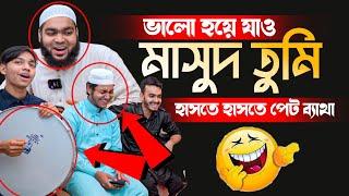 ভালো হয়ে যাও মাসুদ তুমি। হাসতে হাসতে পেট ব্যাথা | জুবায়ের আহমাদ তাশরীফ