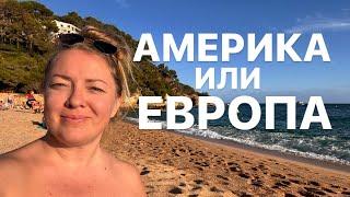 Где Лучше Жить Нашему Человеку в АМЕРИКЕ ИЛИ ЕВРОПЕ?