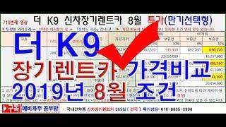 719. 더 K9  장기렌터카 2019년 8월 특가 가격 조건(만기선택형 신차장기렌트카)