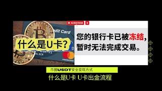 什么是U卡？实体U卡出金和消费流程 |  U卡是币圈最安全快捷变现方式之一 | Web3出金避免银行卡司法冻结