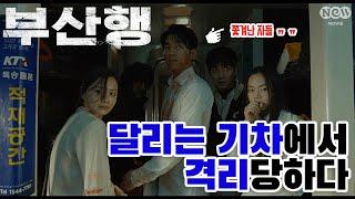 [NEW명짤] 달리는 기차에서 격리당하다 ｜'부산행' 편 EP.05