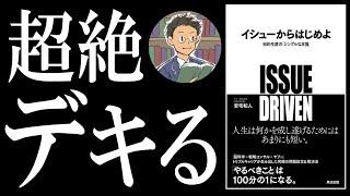 【書籍 解説】イシューからはじめよ丨仕事が100分の1になる思考法