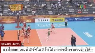 สงสารตัวลิโบโล้ อาเซอร์ไบจาน รับบอลเสิร์ฟไม่ได้จนร้องไห้ คงกดดันมาก ไทย vs อาเซอร์ไบจาน