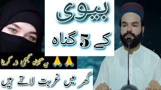 Biwi K 5 Gunah Ghar mein Gurbat Laty Hain | New Bayan By Shabbir Qamar Bukhari | Wazifa For Money