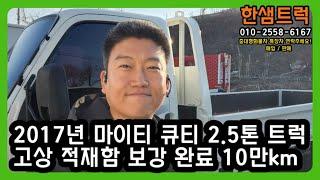 2.5톤 트럭 마이티큐티 중고화물차 고상 2017년 적재함 보강