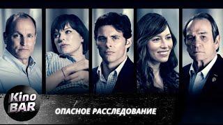 Опасное расследование / Shock and Awe / Триллер / 2017