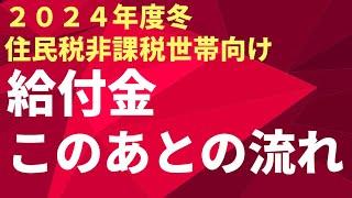 【給付金】2024年度冬　住民税非課税世帯向け給付金このあとの流れ　３万円　こども加算