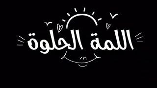 اللمة الحلوة - El Lamma El Helwa