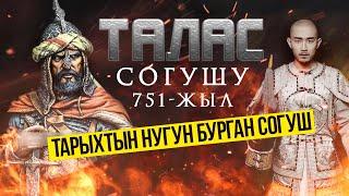 Талас (Атлах) согушу, 751-жыл