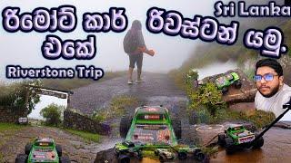 RIVErSToNE TOUR wItH my BeAsT rC cAr Travel With Rc. Rc Sinhala. Rc Sri Lanka.