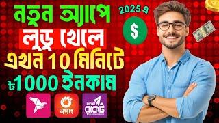 লুডু খেলে টাকা ইনকাম 2025 ! Ludo khele taka income | লুডু খেলে টাকা আয় ! Best ludo earning app 2025